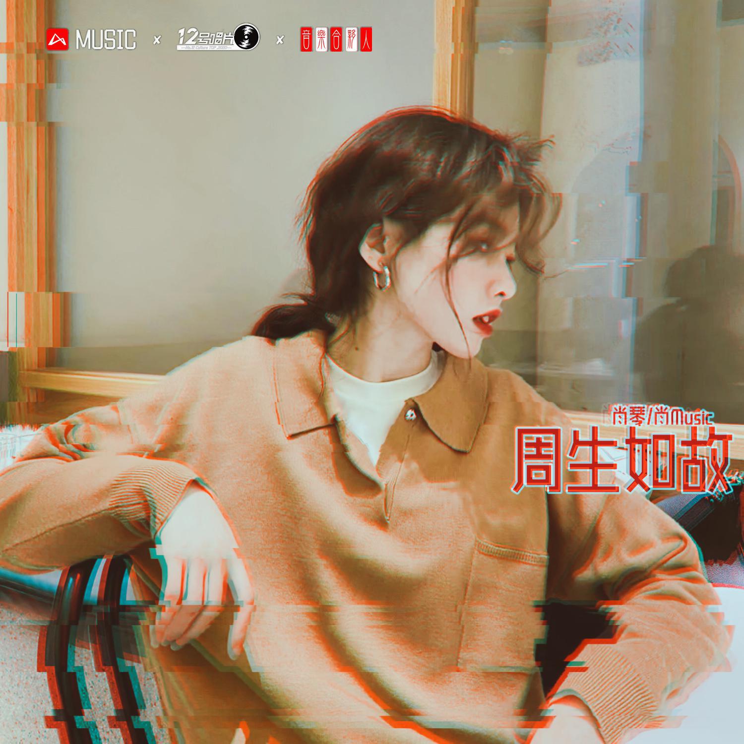 周生如故