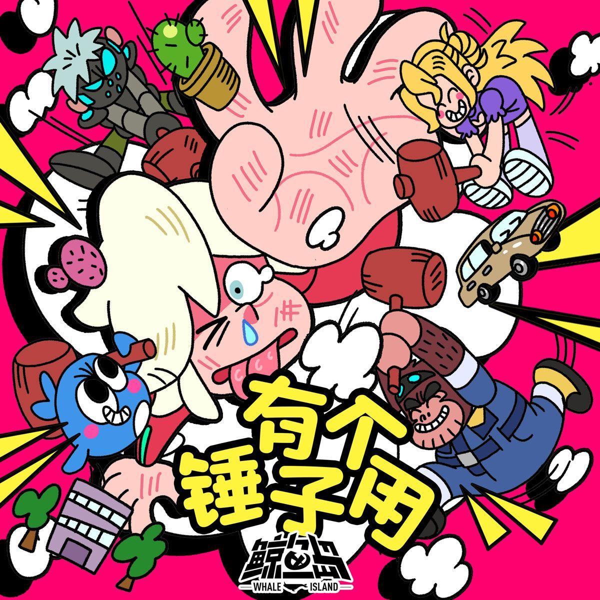 有个锤子用
