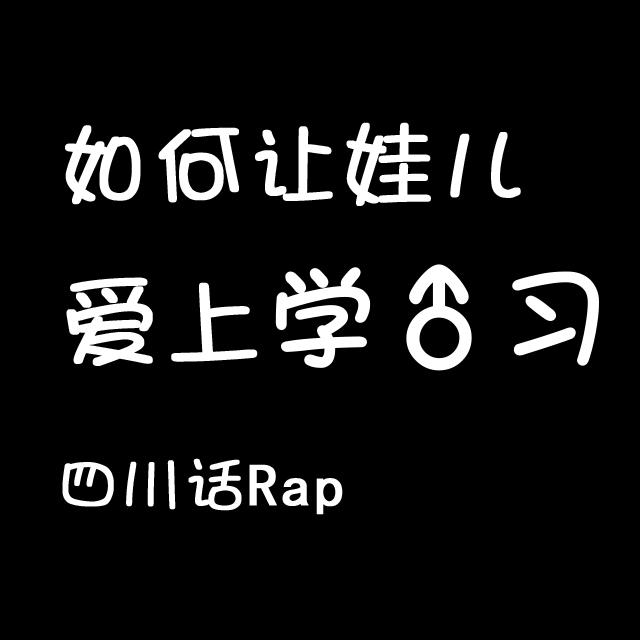 （四川话Rap）如何让孩子爱上♂学习专辑