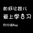 （四川话Rap）如何让孩子爱上♂学习