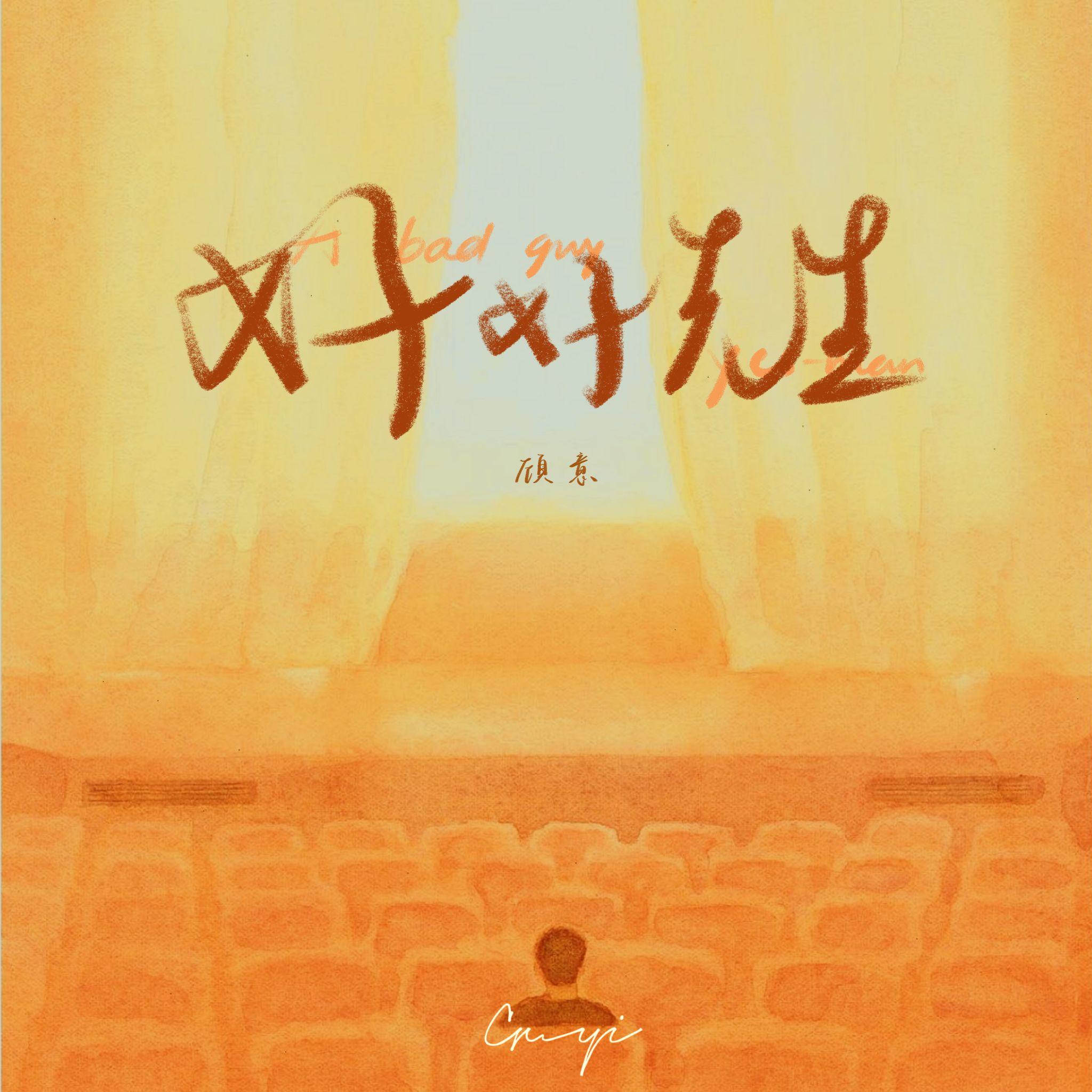好好先生
