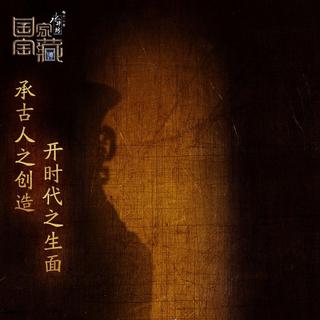 CCTV3《国家宝藏》背景音乐（12.17更)
