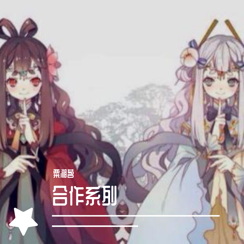 合作系列