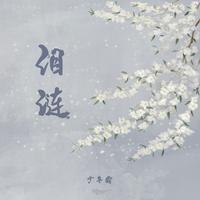 梦翎 - 无尽的思念