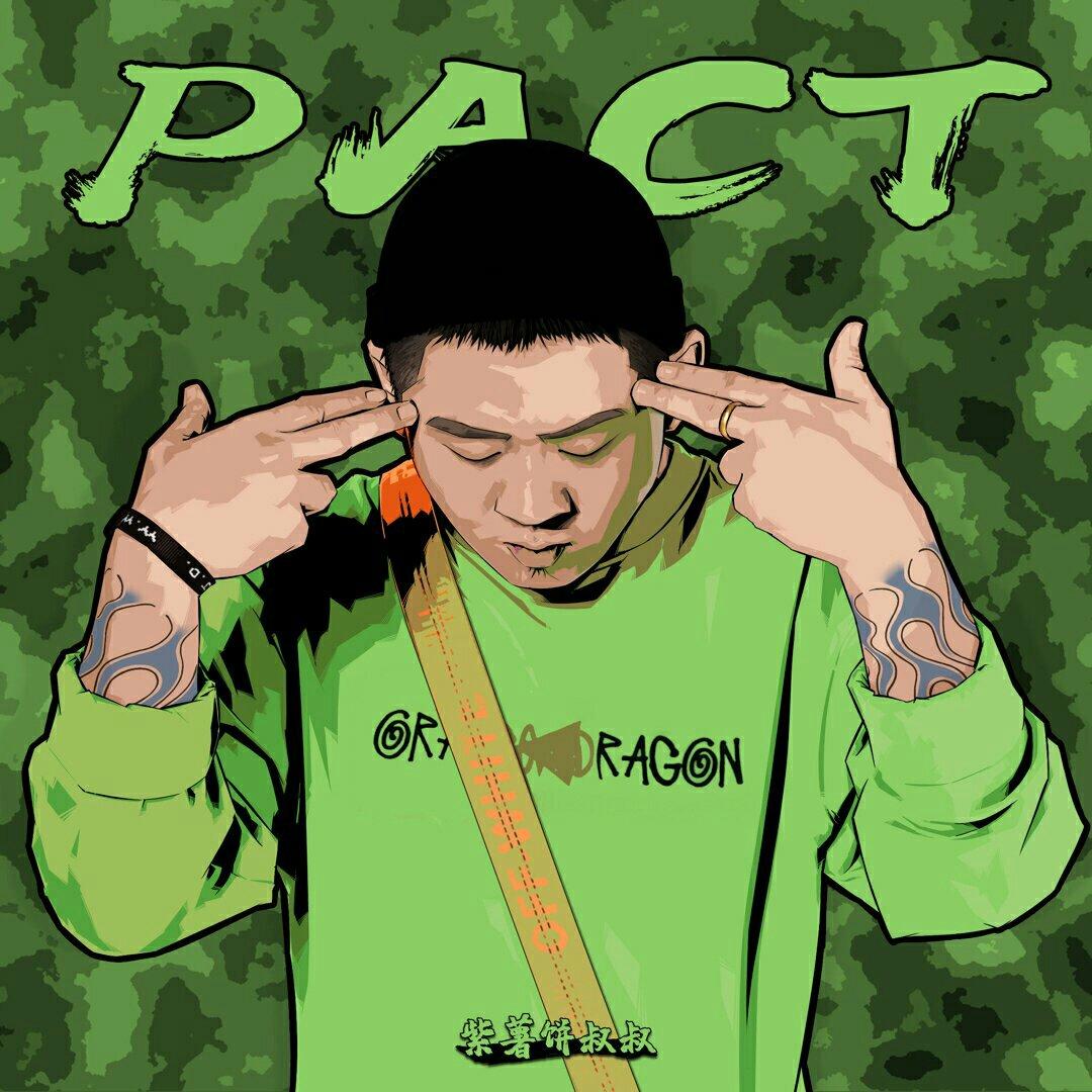 派克特（PACT）
