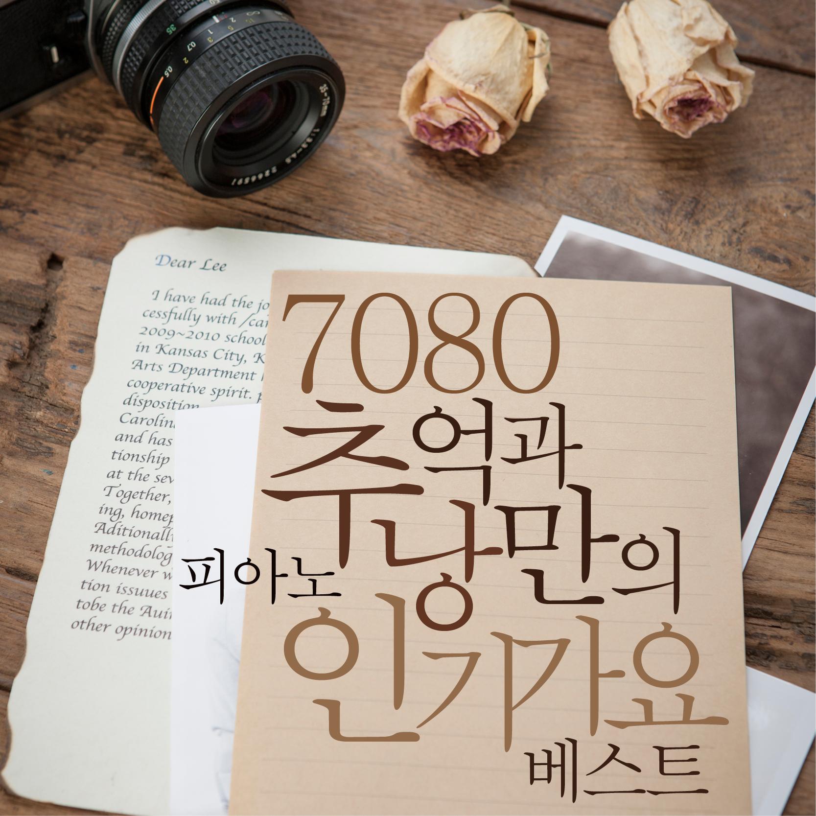 7080 추억과 낭만의 피아노 인기가요 베스트