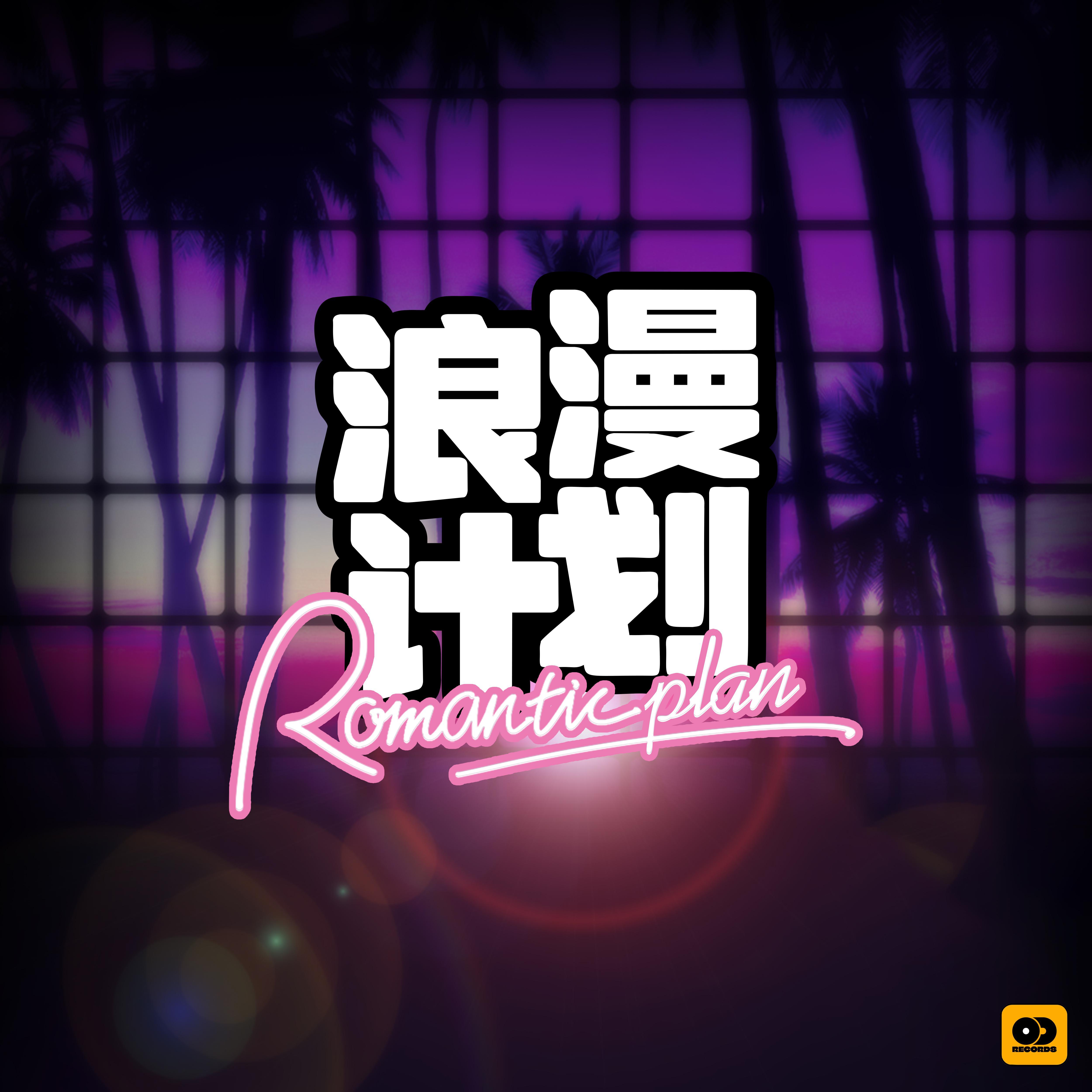 浪漫计划
