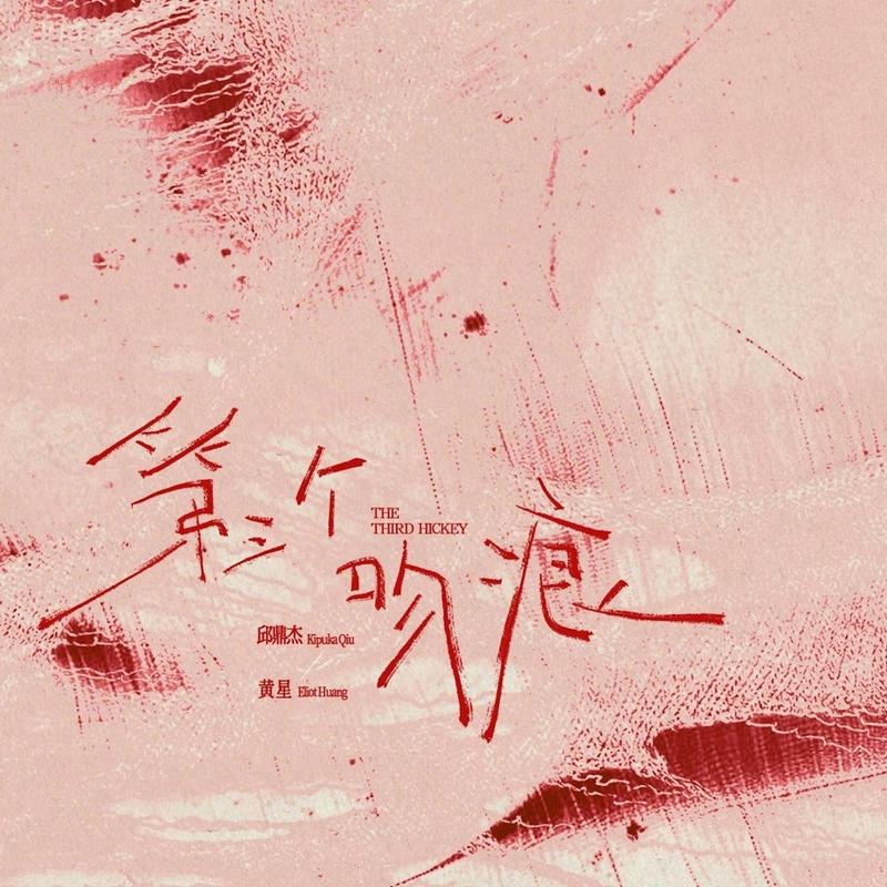 第三个吻痕