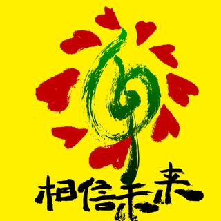 相信未来义演演唱节目单