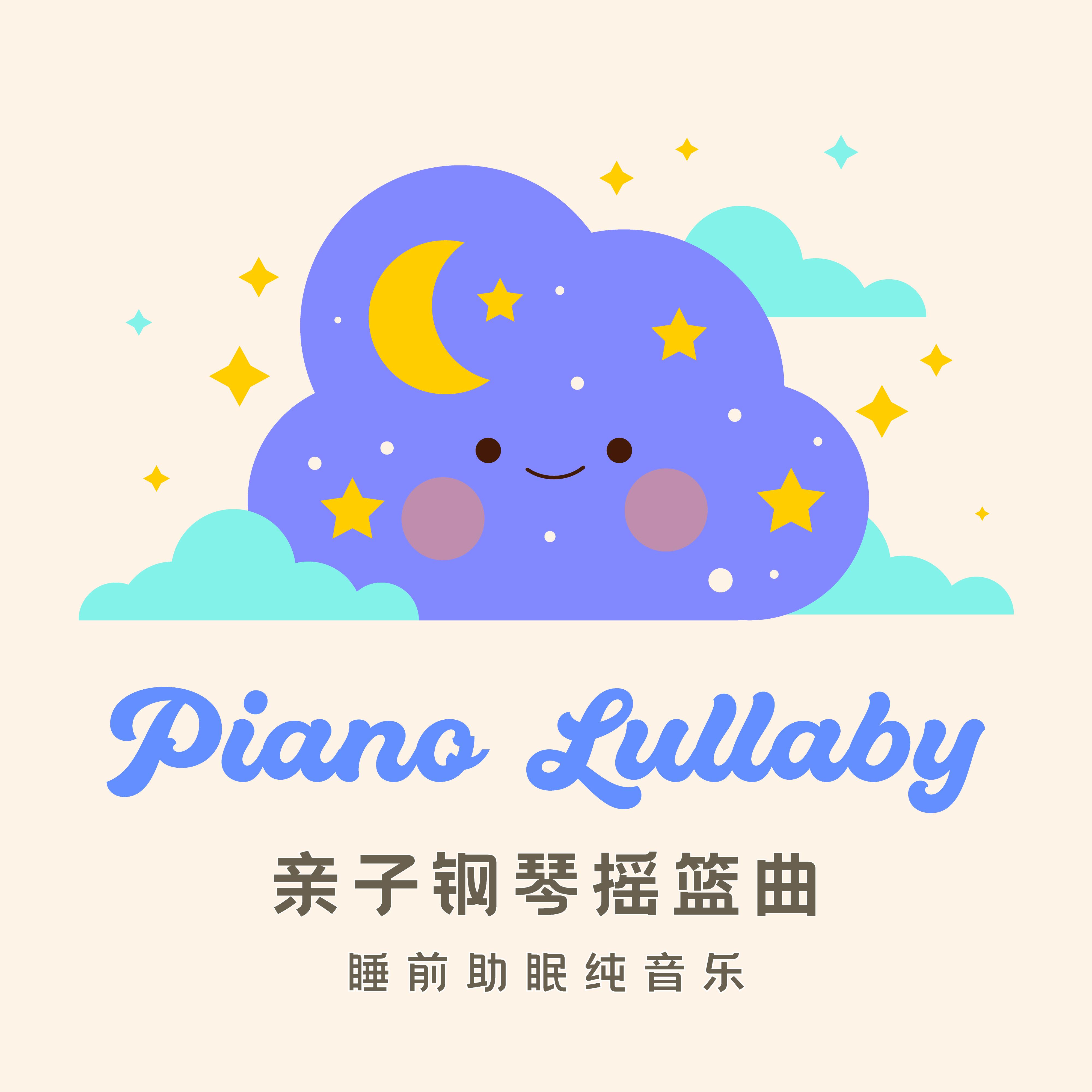 亲子钢琴摇篮曲‧睡前助眠纯音乐