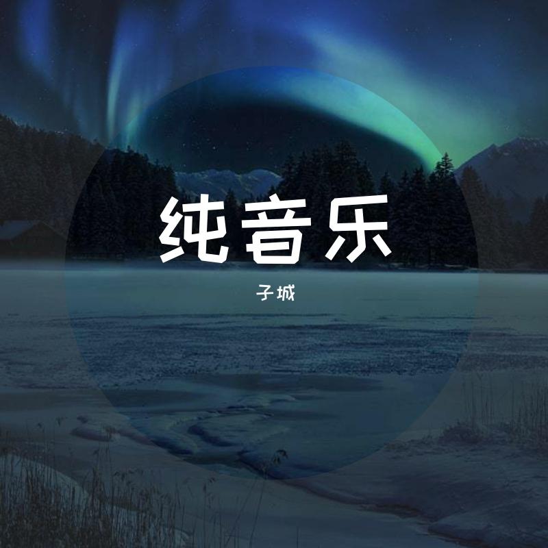 纯音乐