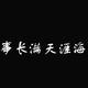 胸口碎大锤