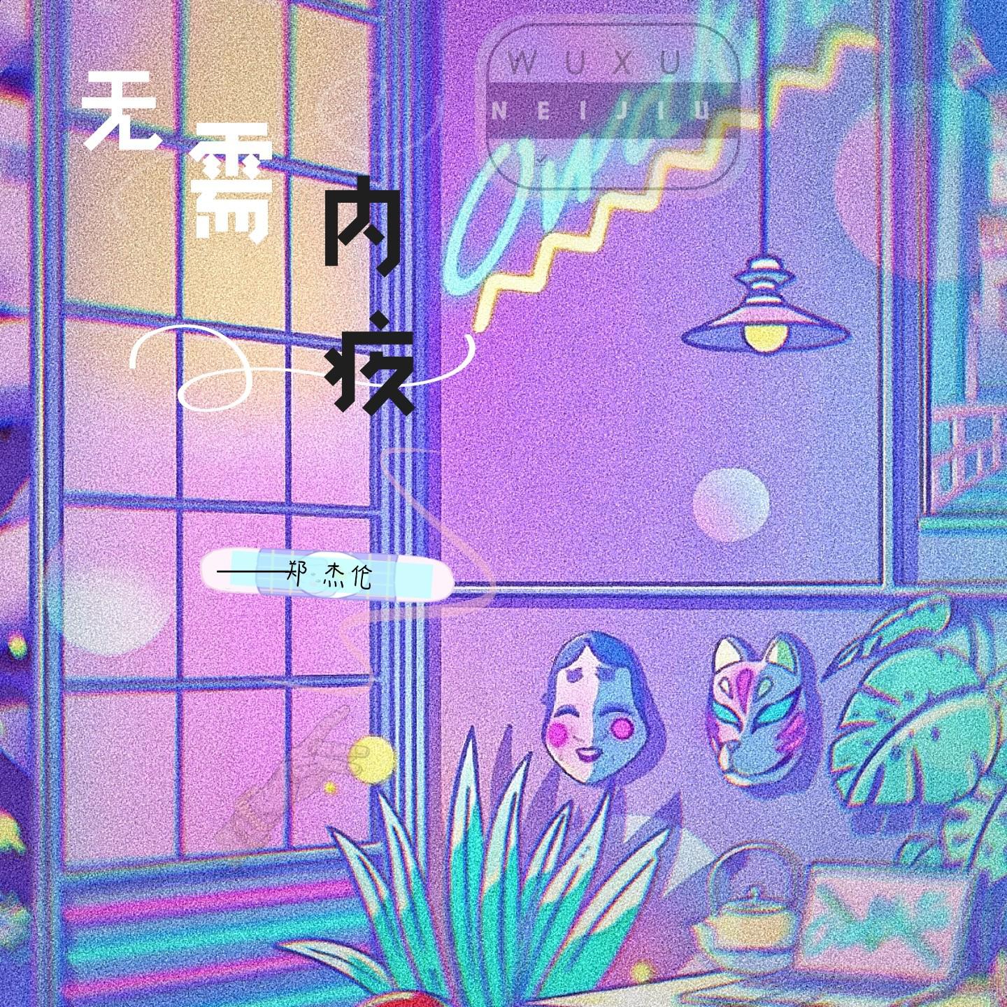 无需内疚专辑