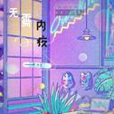 无需内疚专辑