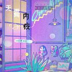 无需内疚专辑