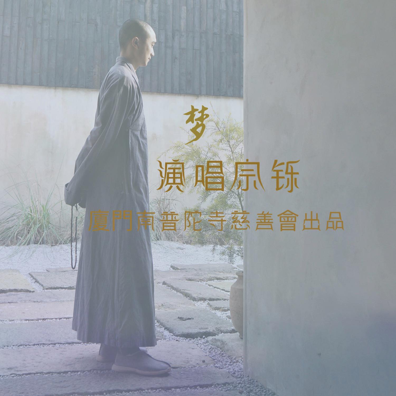梦