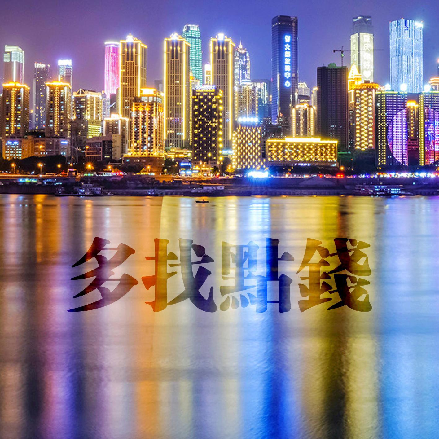 多找点钱