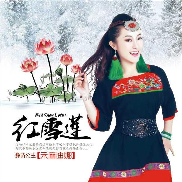 歌手:禾麻迪娜 所屬專輯:紅雪蓮 播放 收藏 分享 下載 評論 相似歌曲