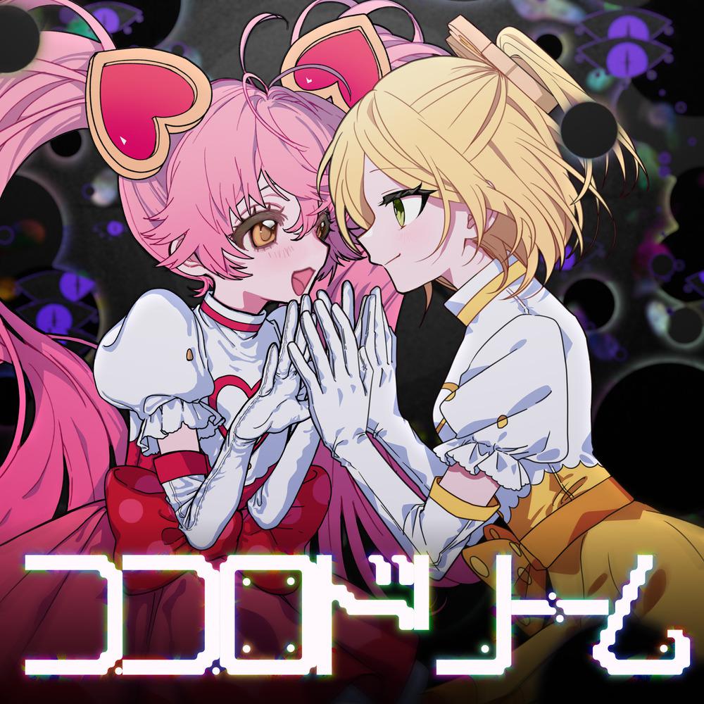 ココロドリーム专辑