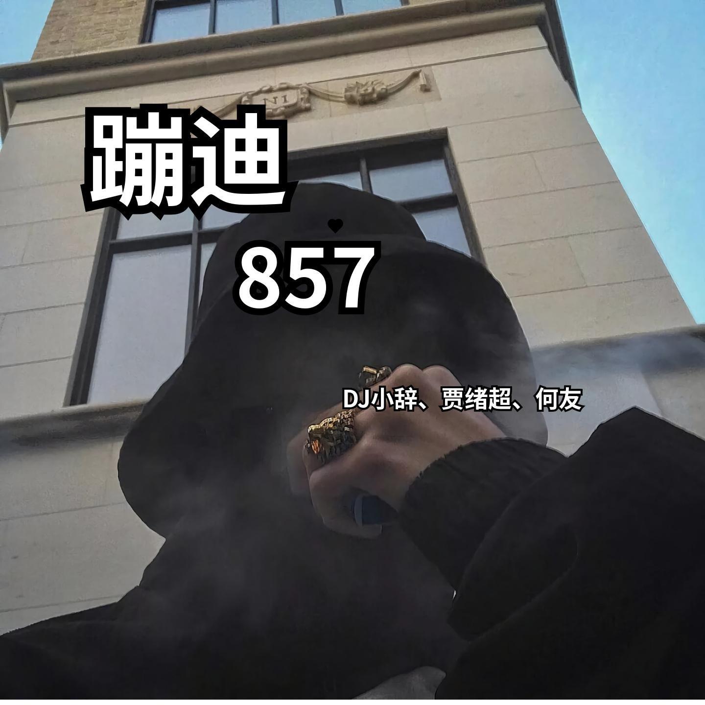 【8D劲爆环绕DJ】