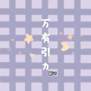 万有引力（无后期）