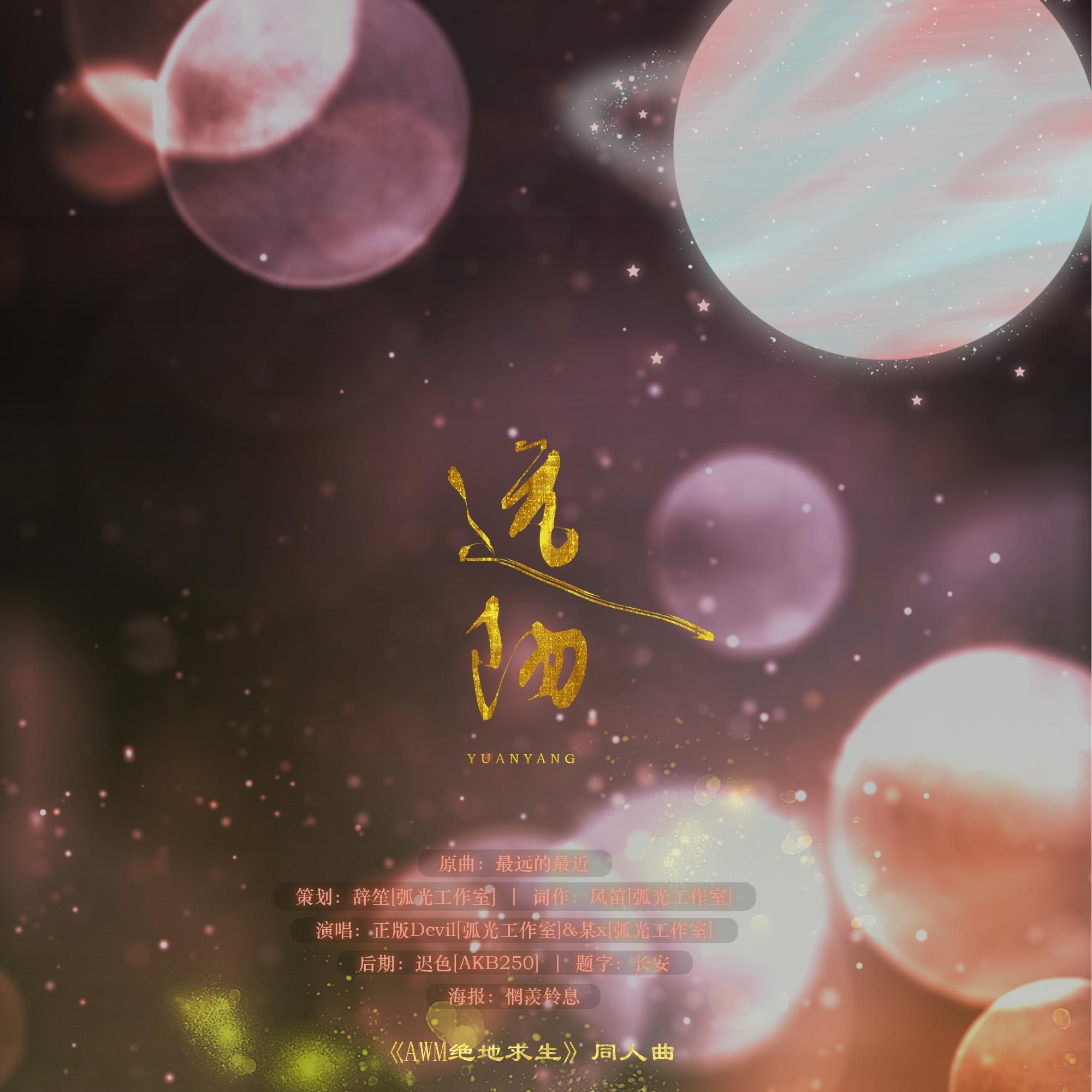 【《AWM[绝地求生]》同人曲】远阳