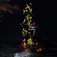 【成魔的佛（2018）】