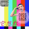 它想红（Diss back)