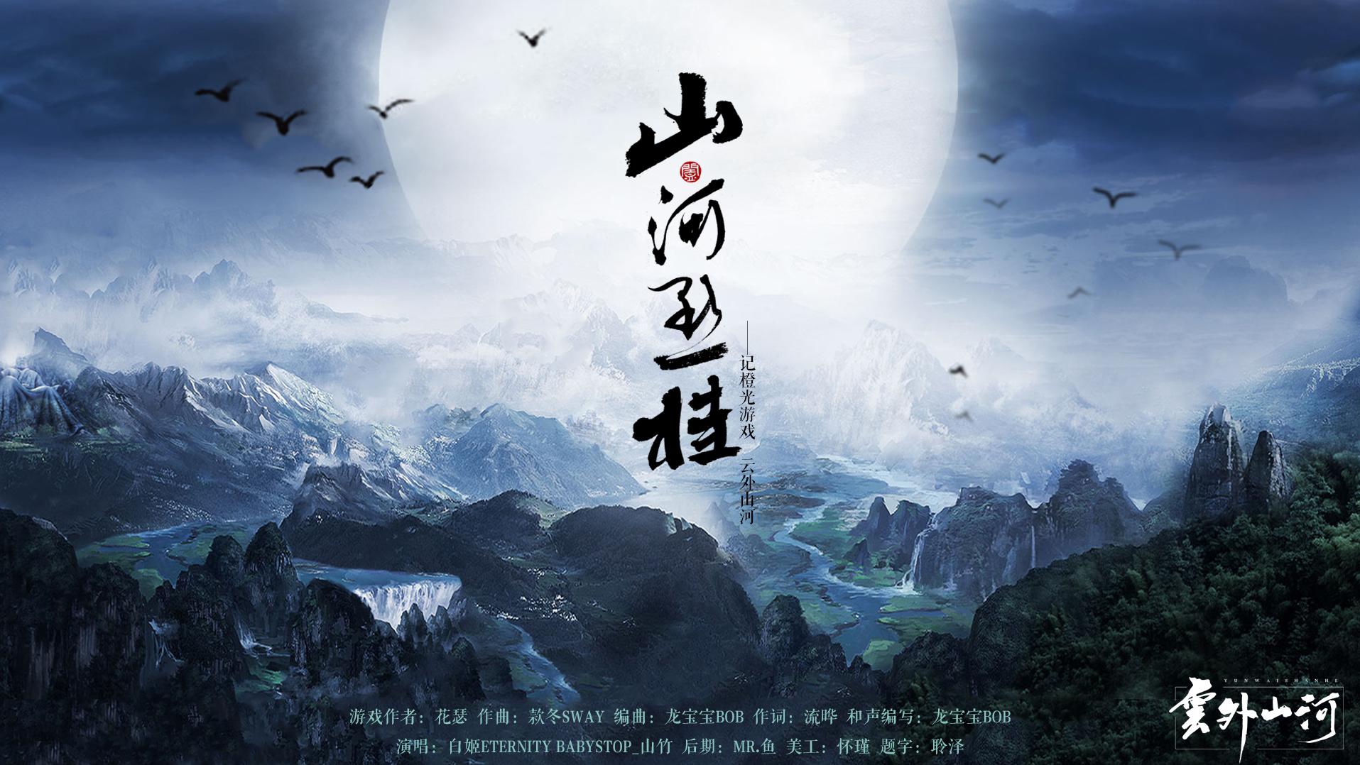 山河点桂 —— 记橙光游戏《云外山河》