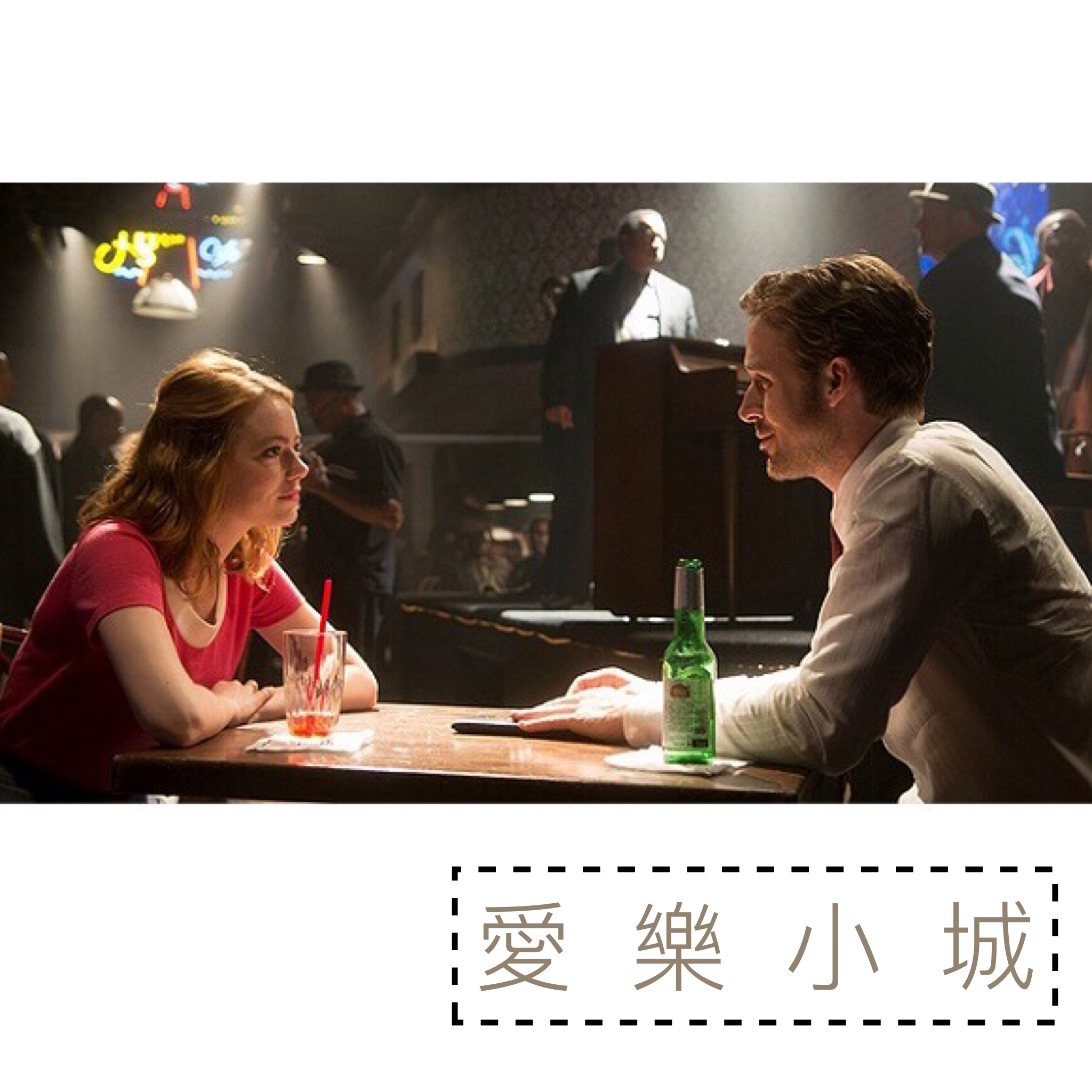 爱乐小城（取材自电影《爱乐之城La La Land》）专辑