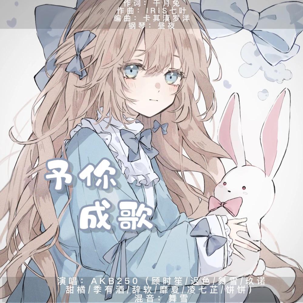 予你成歌