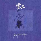 专辑《雾里 (官方女版)》