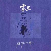 雾里 (女版 高音质 伴奏)-旺仔小乔