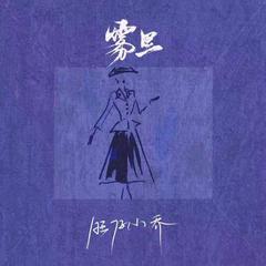 旺仔小乔《雾里 (官方女版)吉他谱》C调_音符轻盈流畅