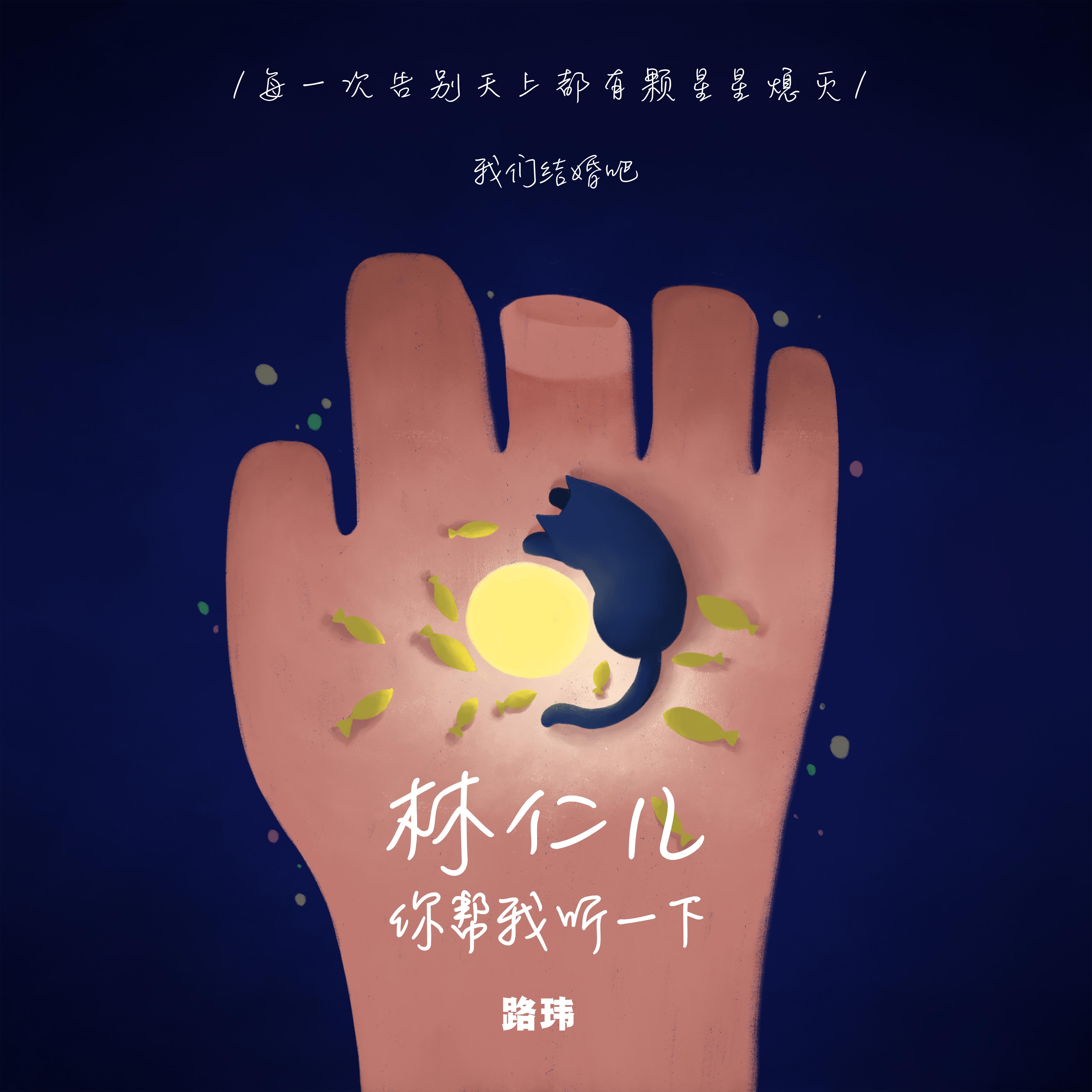 林仁儿你帮我听一下