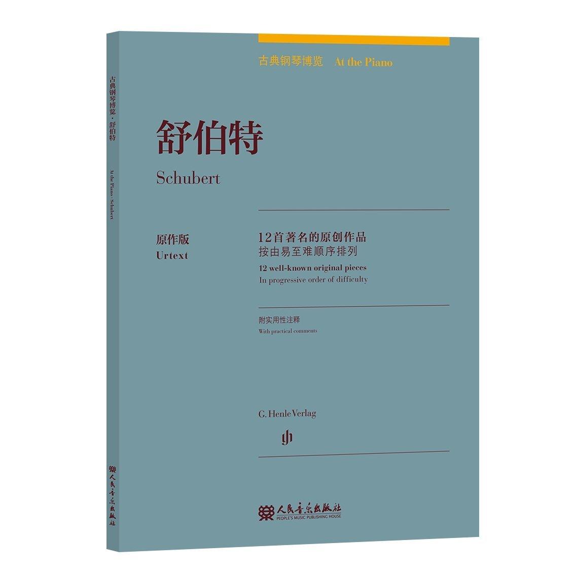 古典钢琴博览：舒伯特