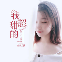 孟君酱 - 我超甜的(原版立体声伴奏)