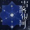 雪落银河