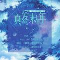 广播剧《网配之末年》插曲