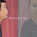 何かが足りない (feat. 初音ミク)专辑