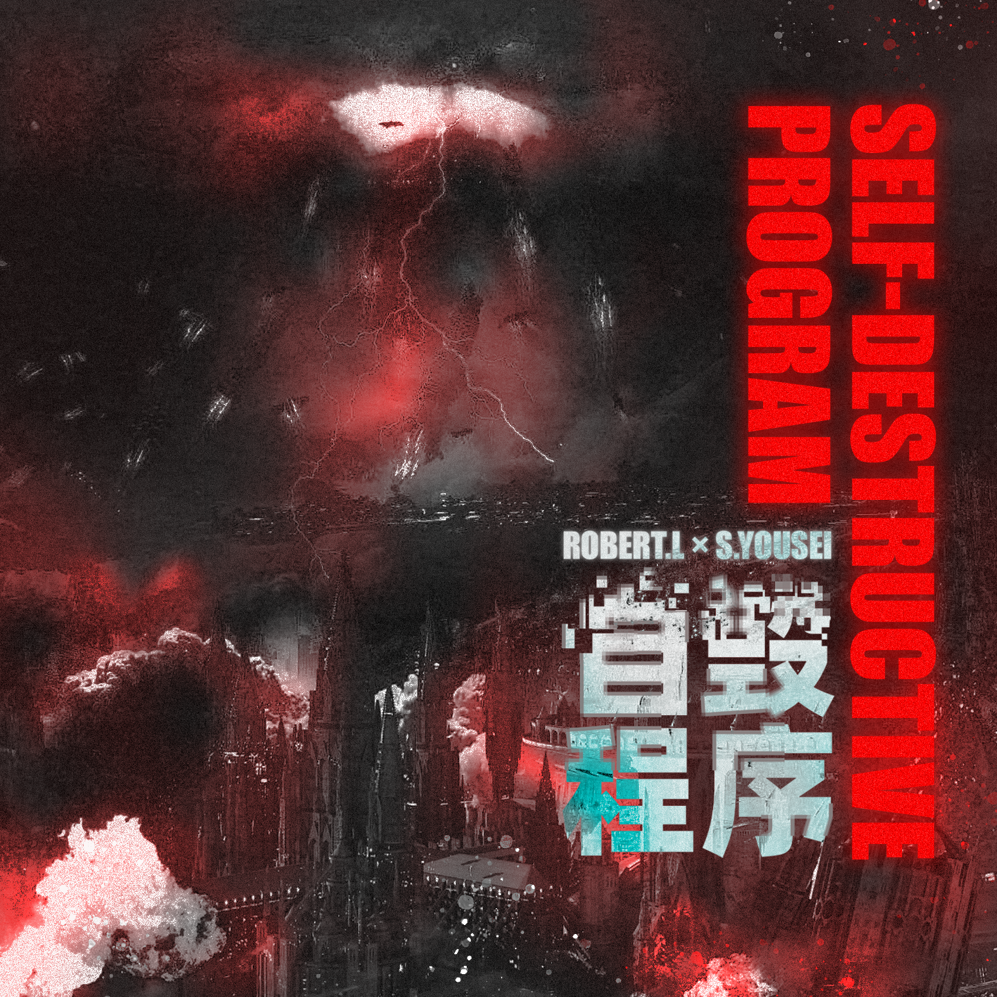 Self-Destructive Program 自毁程序