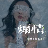 张秋歌 阿紫 英雄 伴奏 朗诵 配乐 背景音乐