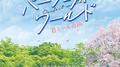 映画「パーフェクトワールド 君といる奇跡」オリジナル・サウンドトラック专辑