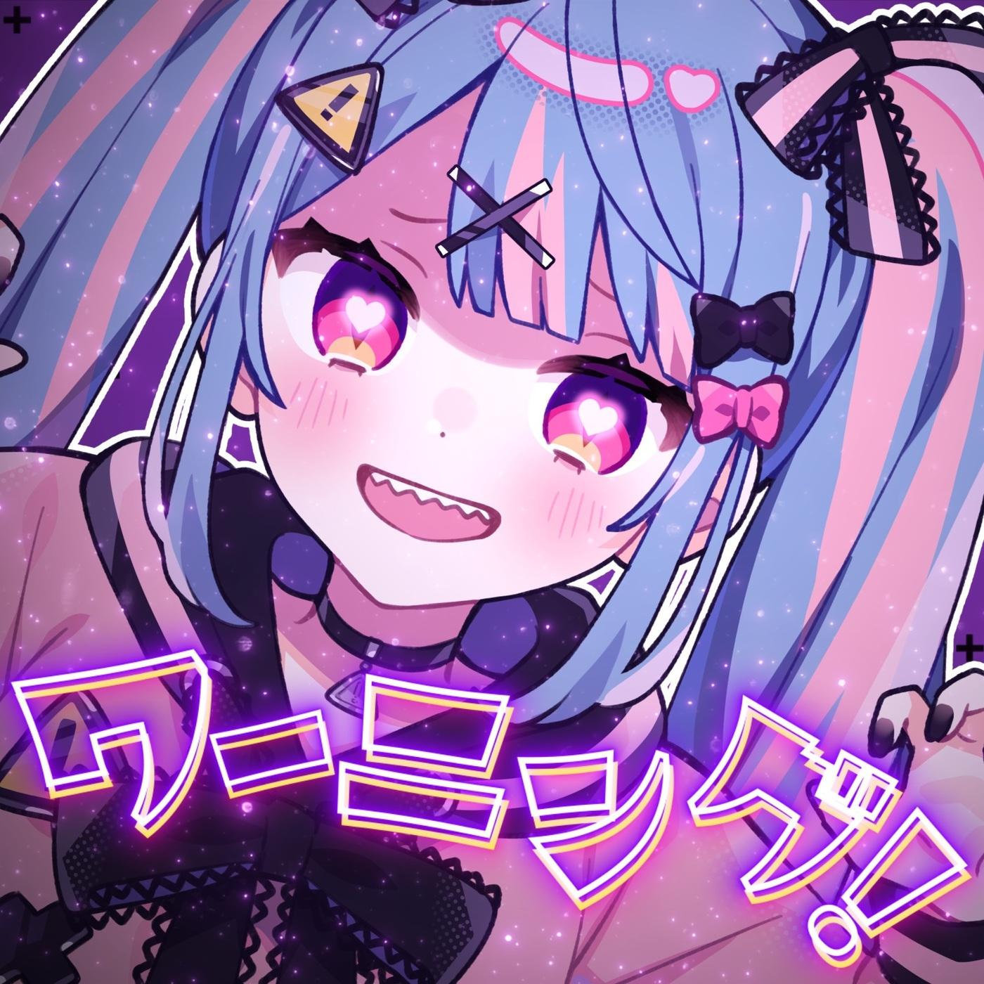 ワーニング！ (feat. 初音ミク)