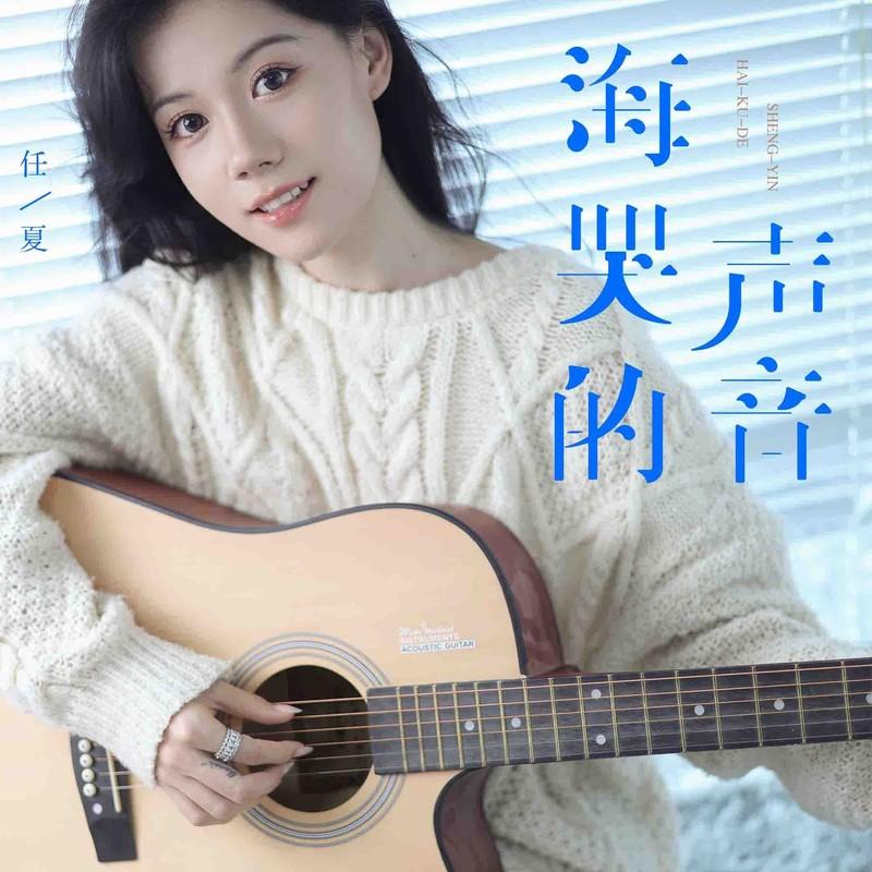 海哭的声音 - 任夏 - 专辑 - 网易云音乐