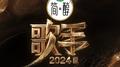 歌手2024 第13期专辑