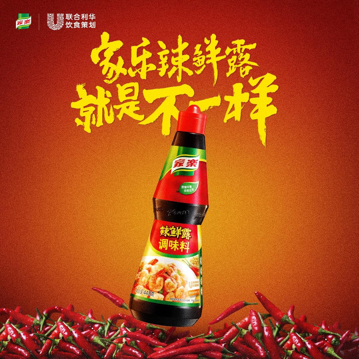 我们不一样 (家乐辣鲜露版)