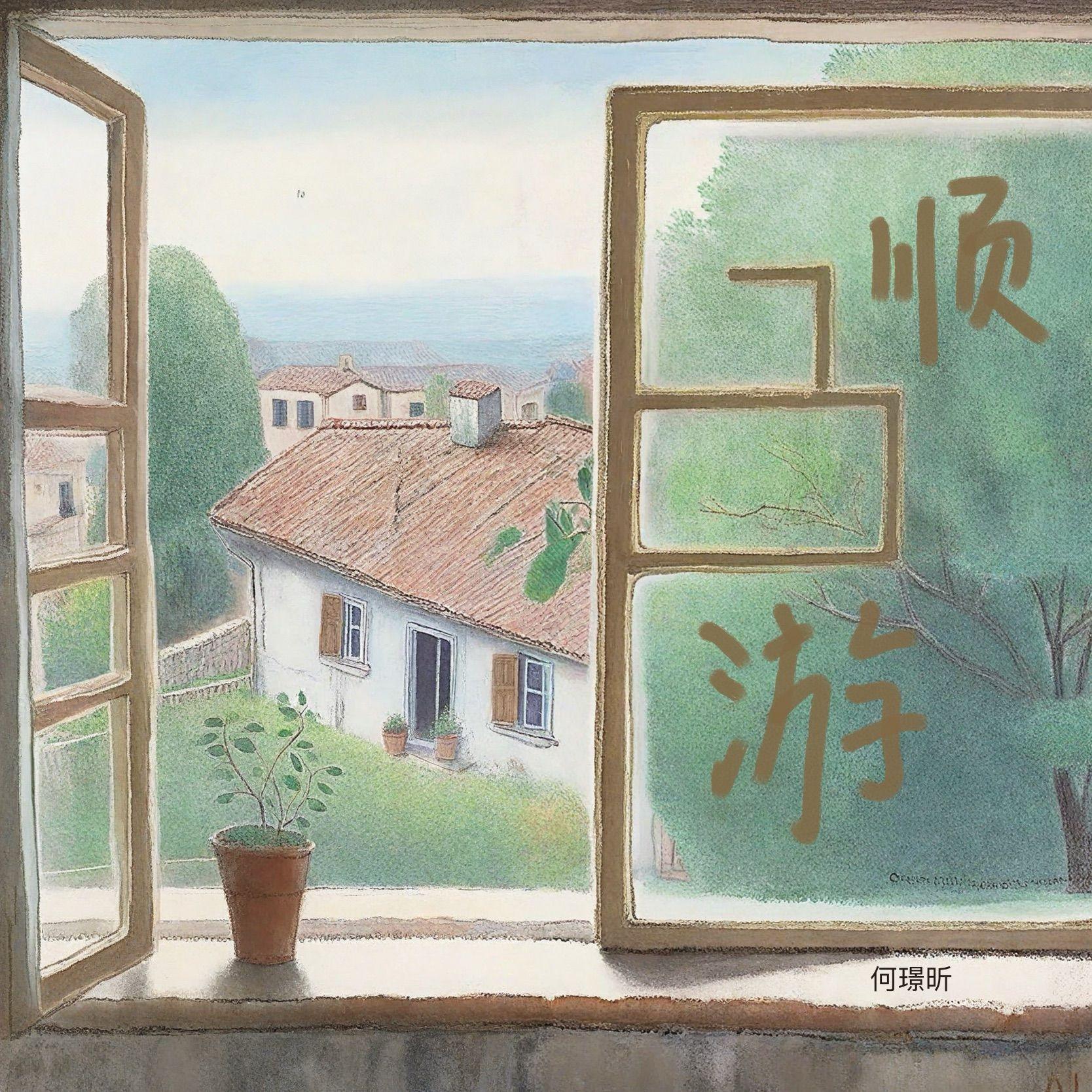 顺游