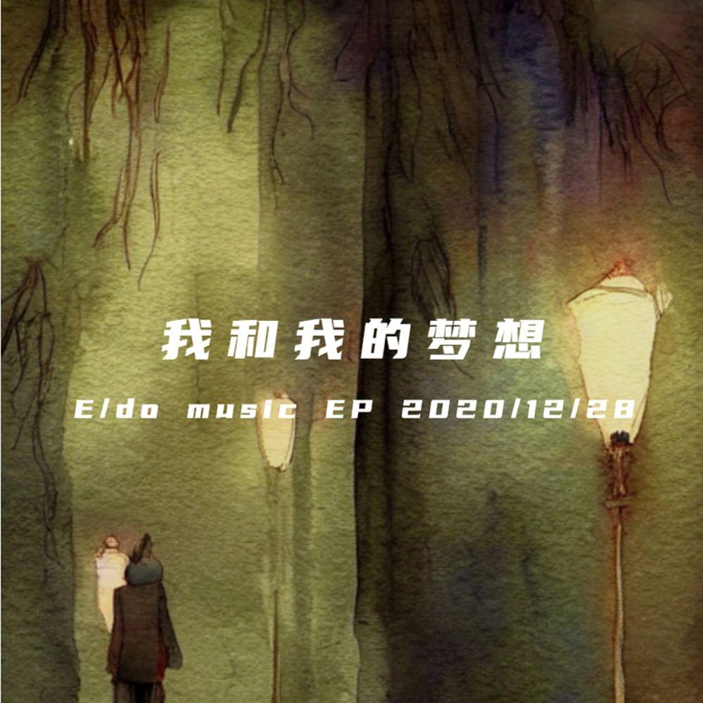 我和我的梦想