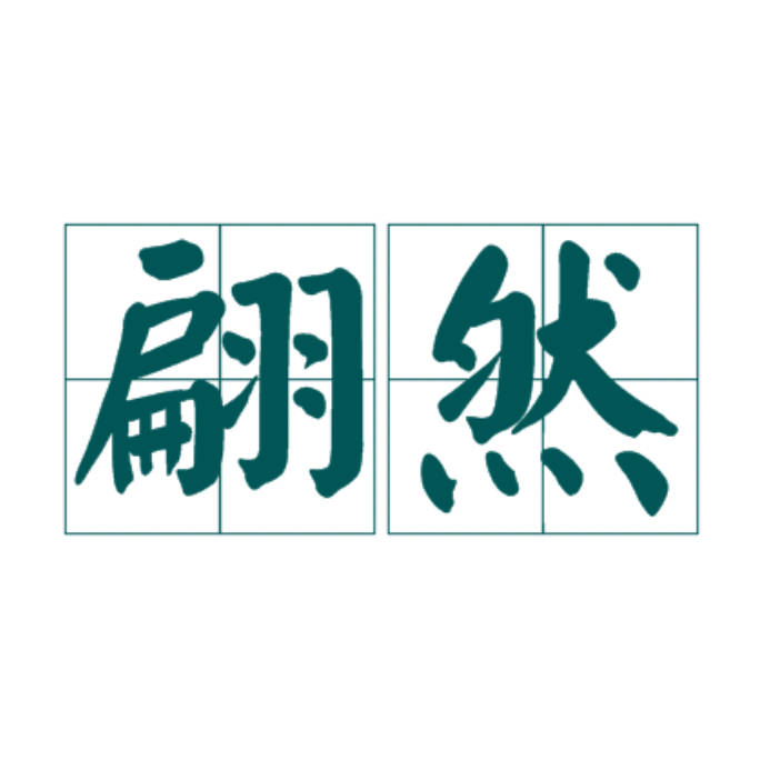 翩然